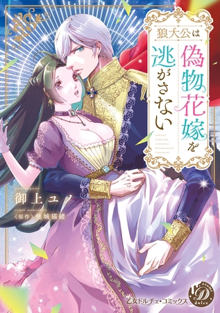 狼大公は偽物花嫁を逃がさない【単行本版限定描きおろし付き】 狼大公は偽物花嫁を逃がさない【単行本版限定描きおろし付き】