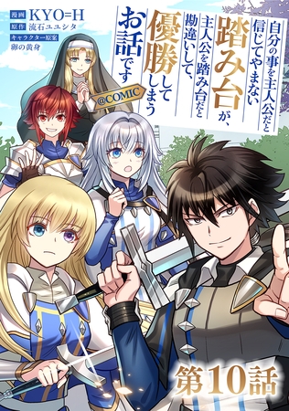 【単話版】自分の事を主人公だと信じてやまない踏み台が、主人公を踏み台だと勘違いして、優勝してしまうお話です@COMIC 第10話 【単話版】自分の事を主人公だと信じてやまない踏み台が、主人公を踏み台だと勘違いして、優勝してしまうお話です@COMIC 第10話