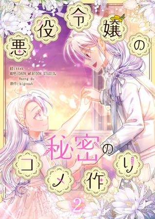 【期間限定　試し読み増量版】悪役令嬢の秘密のコメ作り 2