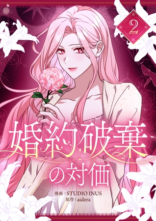 【期間限定　試し読み増量版】婚約破棄の対価 2