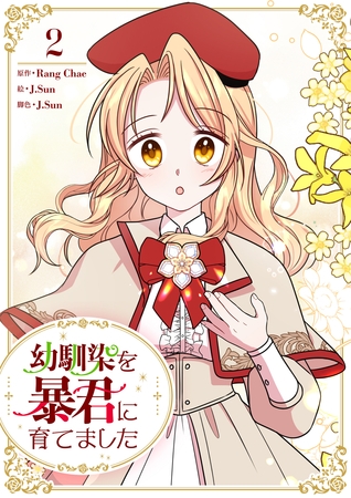【期間限定　試し読み増量版】幼馴染を暴君に育てました 2