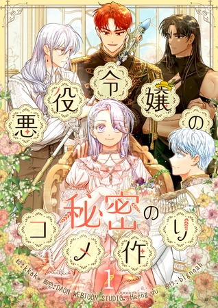【期間限定　無料お試し版】悪役令嬢の秘密のコメ作り 1