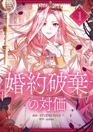 【期間限定　無料お試し版】婚約破棄の対価 1