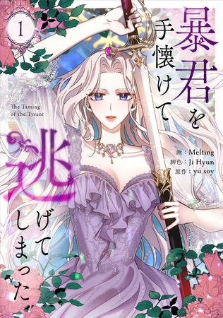 【期間限定　無料お試し版】暴君を手懐けて逃げてしまった 1