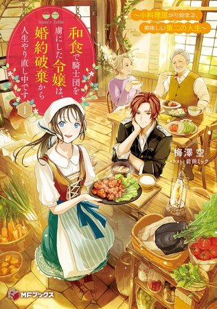 和食で騎士団を虜にした令嬢は、婚約破棄から人生やり直し中です　〜小料理屋から始まる、美味しい第二の人生〜１