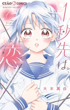 1秒先は、恋【期間限定　試し読み増量版】 1