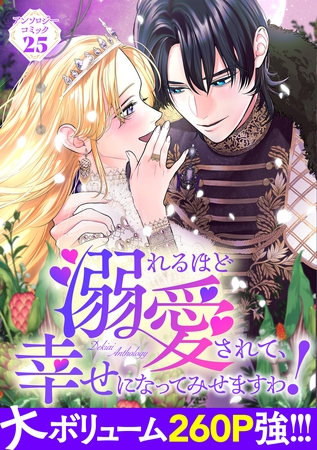 溺れるほど愛されて、幸せになってみせますわ!アンソロジーコミック 25巻 溺れるほど愛されて、幸せになってみせますわ!アンソロジーコミック 25巻