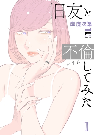 旧友と不倫してみた 1【電子版限定特典付き】