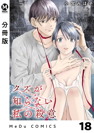 【分冊版】クズが知らない私の殺意 18