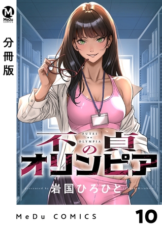 【分冊版】不貞のオリンピア 10