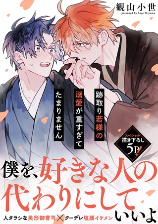 跡取り若様の溺愛が重すぎてたまりません【電子単行本版/限定特典まんが付き】 跡取り若様の溺愛が重すぎてたまりません【電子単行本版/限定特典まんが付き】