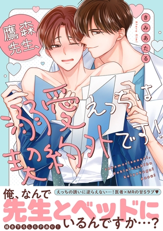 鷹森先生、溺愛えっちは契約外です!【電子単行本版/限定特典まんが付き】 鷹森先生、溺愛えっちは契約外です!【電子単行本版/限定特典まんが付き】