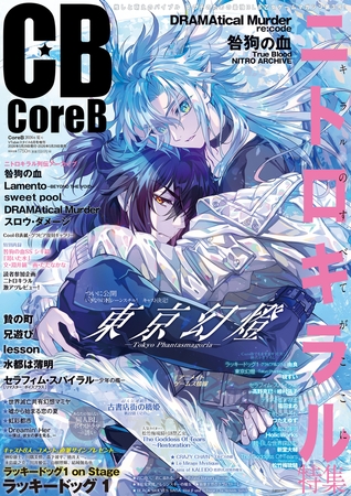 CoreB 2026年夏号【がるまに購入特典デジタルイラストカード付き】 CoreB 2026年夏号【がるまに購入特典デジタルイラストカード付き】
