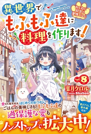 ねこねこ幼女の愛情ごはん～異世界でもふもふ達に料理を作ります！～８【電子限定SS付き】