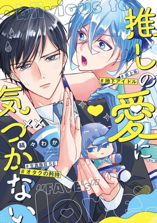 推しの愛に気づかない 推しの愛に気づかない