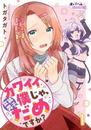 カワイイ僕（女装男子）じゃ、だめですか？１