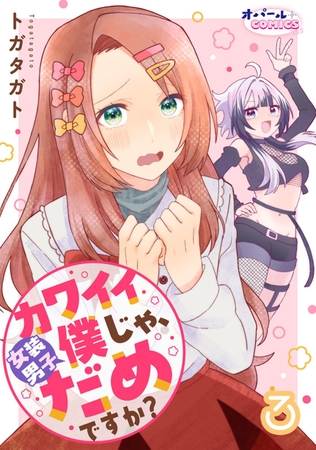 カワイイ僕（女装男子）じゃ、だめですか？３