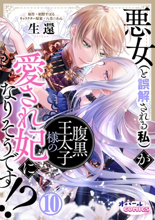 悪女（と誤解される私）が腹黒王太子様の愛され妃になりそうです!?１０