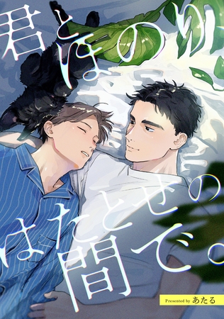 君とほのり、はたとせの間で。 【連載版】: 4 君とほのり、はたとせの間で。 【連載版】: 4