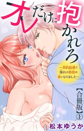 オレだけに抱かれろ～契約結婚で憧れの教授の妻になりました～【合冊版】1