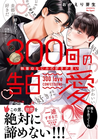 【期間限定　試し読み増量版　閲覧期限2026年6月16日】300回の告白愛〜執着幼なじみの好きが重い【単行本版電子／電子限定おまけ付き】