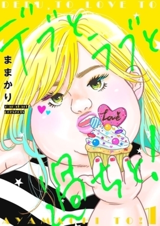 デブとラブと過ちと！【描き下ろしおまけ付き特装版】 14巻パック