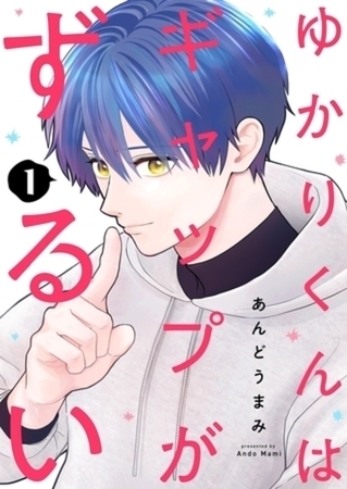 ゆかりくんはギャップがずるい【描き下ろしおまけ付き特装版】 2巻パック