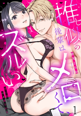 推し似の後輩はメロくて、ズルい。~甘い罠でハメ壊される~(1) 推し似の後輩はメロくて、ズルい。~甘い罠でハメ壊される~(1)