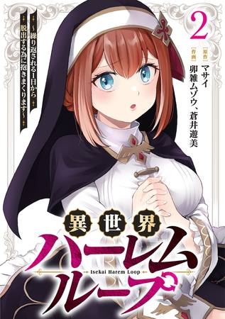 異世界ハーレムループ~繰り返される1日から脱出する為に抱きまくります~【単行本版】(2) 異世界ハーレムループ~繰り返される1日から脱出する為に抱きまくります~【単行本版】(2)
