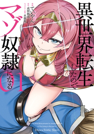異世界転生したのでマゾ奴隷になる ０１