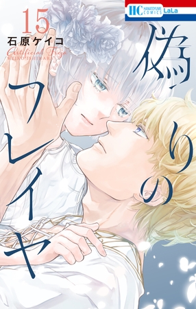 偽りのフレイヤ　15巻
