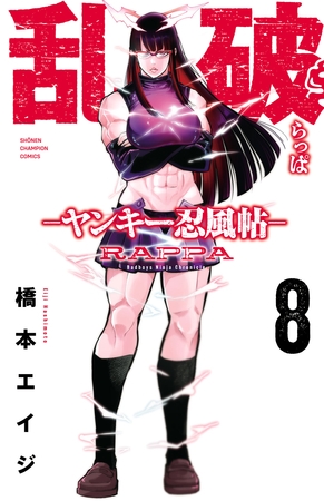 乱破-ヤンキー忍風帖-　8
