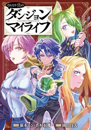 それなり僕のダンジョンマイライフ(コミック) 1巻 それなり僕のダンジョンマイライフ(コミック) 1巻