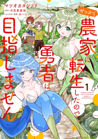 せっかく農家に転生したので勇者は目指しません 1 せっかく農家に転生したので勇者は目指しません 1