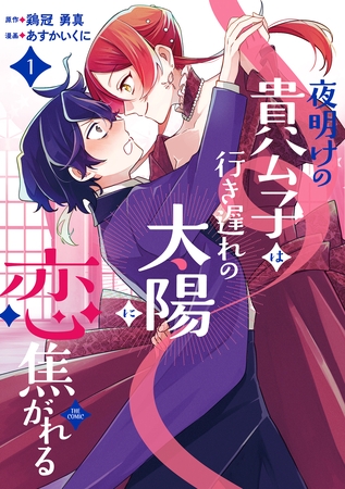 夜明けの貴公子は行き遅れの太陽に恋焦がれる THE COMIC 1巻 夜明けの貴公子は行き遅れの太陽に恋焦がれる THE COMIC 1巻