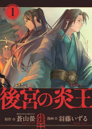 後宮の炎王 第1話 第1章 皇后の剣【ボイスコミック】 後宮の炎王 第1話 第1章 皇后の剣【ボイスコミック】