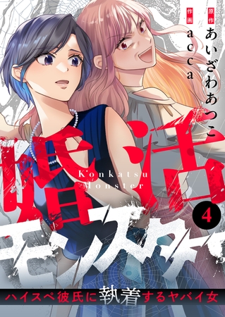 婚活モンスター ~ハイスペ彼氏に執着するヤバイ女~第4話(2)【ボイスコミック】 婚活モンスター ~ハイスペ彼氏に執着するヤバイ女~第4話(2)【ボイスコミック】