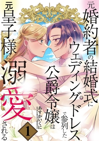 【期間限定 無料お試し版】元婚約者の結婚式にウェディングドレスで参列した公爵令嬢は元皇子様に溺愛される 1巻 【期間限定 無料お試し版】元婚約者の結婚式にウェディングドレスで参列した公爵令嬢は元皇子様に溺愛される 1巻