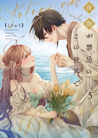 夜伽が禁忌のこの世界で【フルカラー電子単行本版】5【特典ペーパー付き】 夜伽が禁忌のこの世界で【フルカラー電子単行本版】5【特典ペーパー付き】