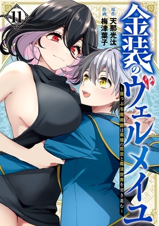 金装のヴェルメイユ ~崖っぷち魔術師は最強の厄災と魔法世界を突き進む~ 11巻 金装のヴェルメイユ ~崖っぷち魔術師は最強の厄災と魔法世界を突き進む~ 11巻