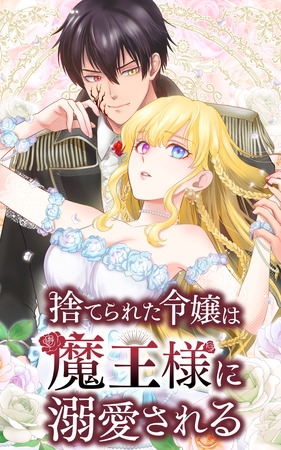 捨てられた令嬢は魔王様に溺愛される 2話「捨てられた愛」【タテヨミ】 捨てられた令嬢は魔王様に溺愛される 2話「捨てられた愛」【タテヨミ】