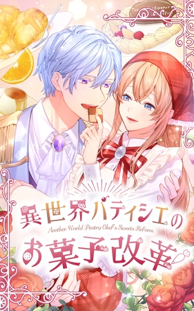 異世界パティシエのお菓子改革 5話「依頼主の正体」【タテヨミ】 異世界パティシエのお菓子改革 5話「依頼主の正体」【タテヨミ】