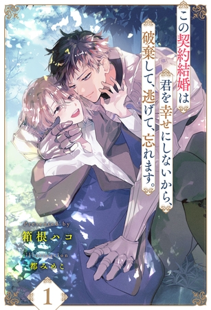 【期間限定 無料お試し版】この契約結婚は君を幸せにしないから、破棄して、逃げて、忘れます。【1】 【期間限定 無料お試し版】この契約結婚は君を幸せにしないから、破棄して、逃げて、忘れます。【1】