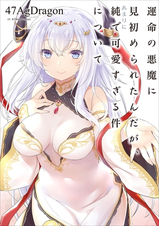 運命の悪魔に見初められたんだが、あまりに純で可愛すぎる件について1 運命の悪魔に見初められたんだが、あまりに純で可愛すぎる件について1