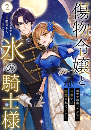 傷物令嬢と氷の騎士様〜前世で護衛した少年に今世では溺愛されています〜【電子単行本版/特典おまけ付き】2 傷物令嬢と氷の騎士様〜前世で護衛した少年に今世では溺愛されています〜【電子単行本版/特典おまけ付き】2