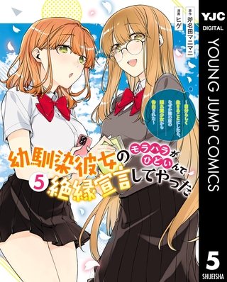 幼馴染彼女のモラハラがひどいんで絶縁宣言してやった ~自分らしく生きることにしたら、なぜか隣の席の隠れ美少女から告白された~ 5 幼馴染彼女のモラハラがひどいんで絶縁宣言してやった ~自分らしく生きることにしたら、なぜか隣の席の隠れ美少女から告白された~ 5