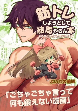 筋トレしようとして結局やらん本 1巻 筋トレしようとして結局やらん本 1巻