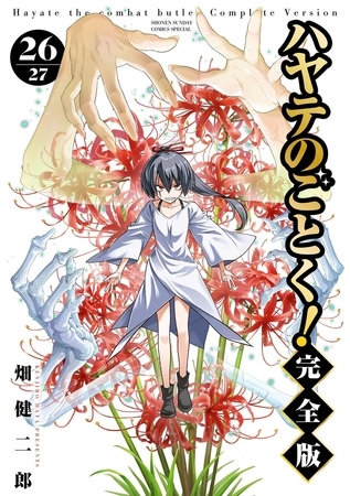 ハヤテのごとく! 完全版 26 ハヤテのごとく! 完全版 26