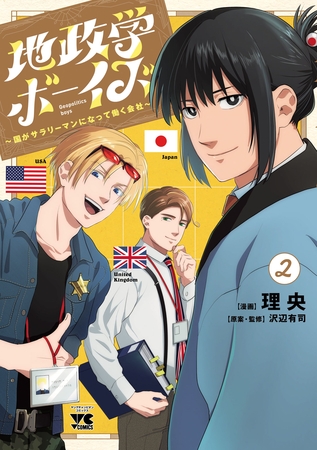 【期間限定 無料お試し版】地政学ボーイズ ~国がサラリーマンになって働く会社~ 2 【期間限定 無料お試し版】地政学ボーイズ ~国がサラリーマンになって働く会社~ 2