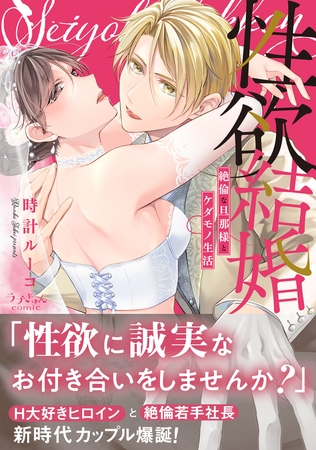 【期間限定 無料お試し版 閲覧期限2026年7月3日】性欲結婚〜絶倫な旦那様とケダモノ生活【単行本版】 【期間限定 無料お試し版 閲覧期限2026年7月3日】性欲結婚〜絶倫な旦那様とケダモノ生活【単行本版】